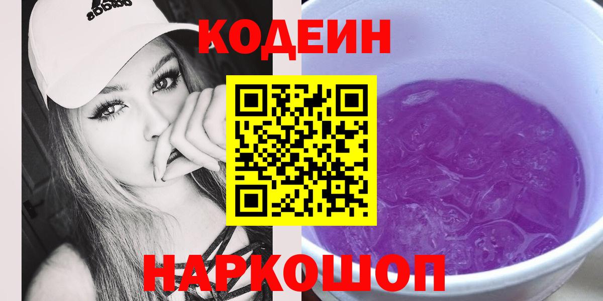 Кодеин напиток Lean (лин)  Codein Purple Drank  Кириши 