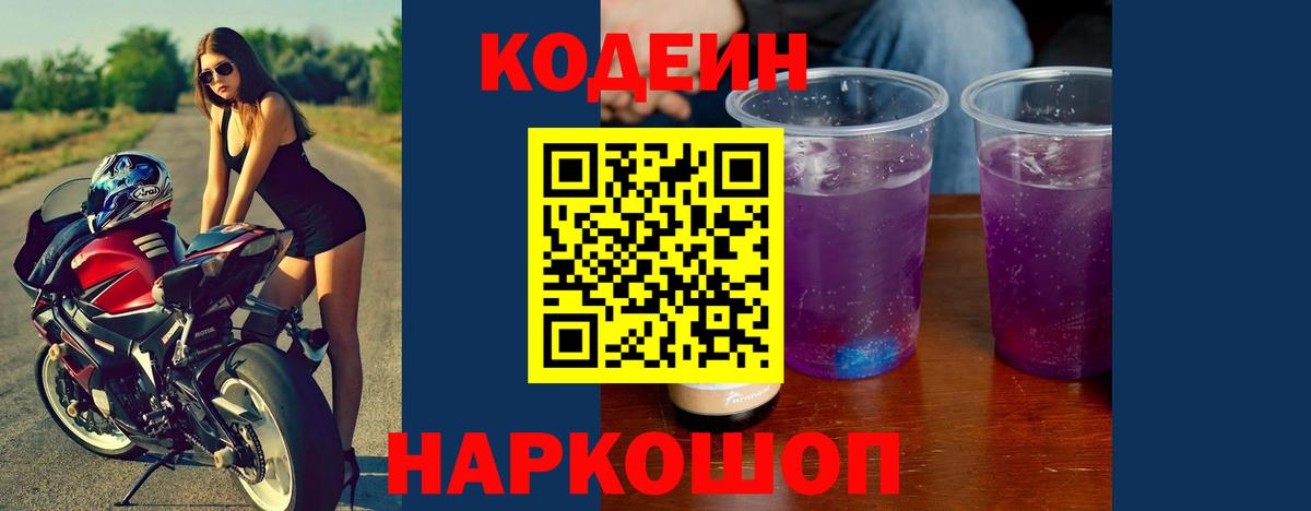 Кодеин Purple Drank Кириши