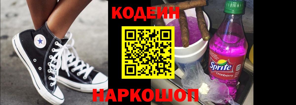 Кодеин Purple Drank Кириши